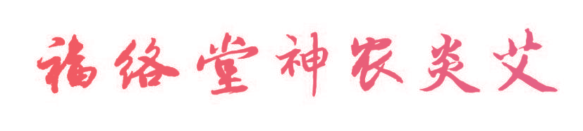 福络堂神农炎艾