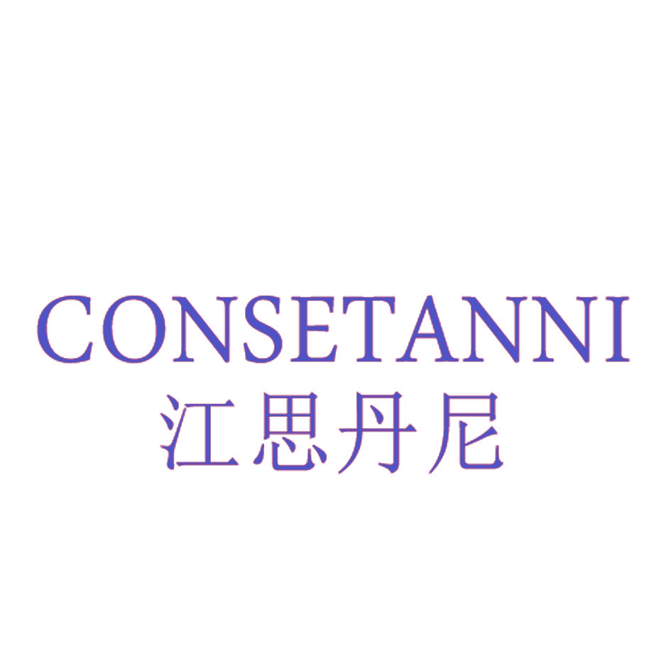 江思丹尼 CONSETANNI