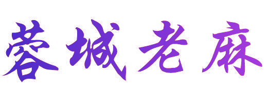蓉城老麻