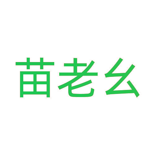苗老幺