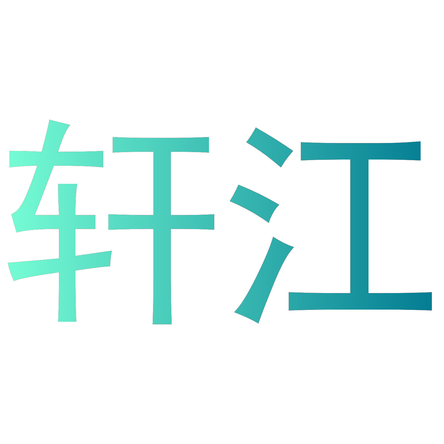 轩江
