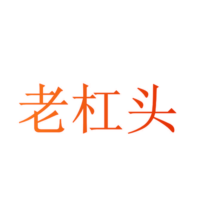 老杠头