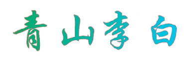 青山李白