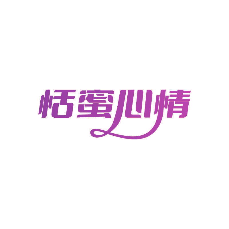 恬蜜心情