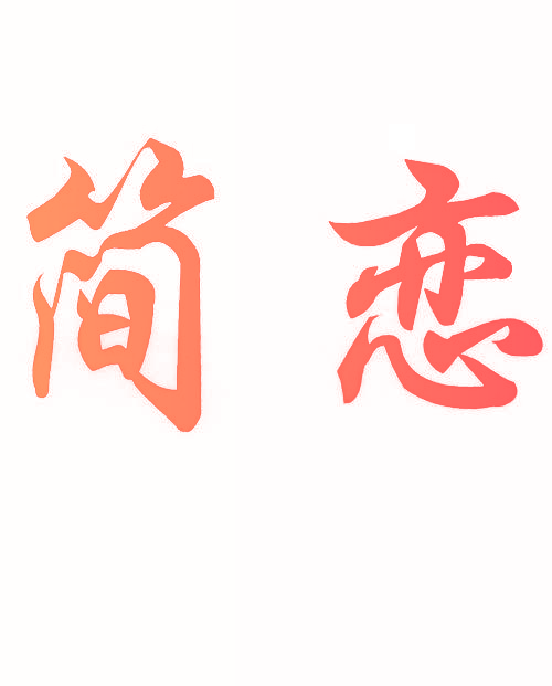 简恋