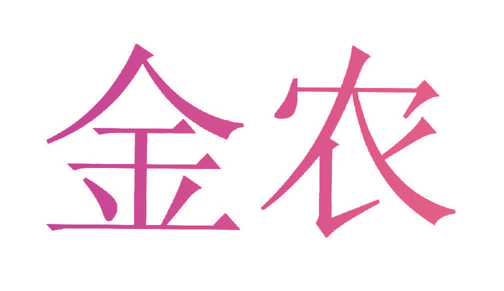 金农