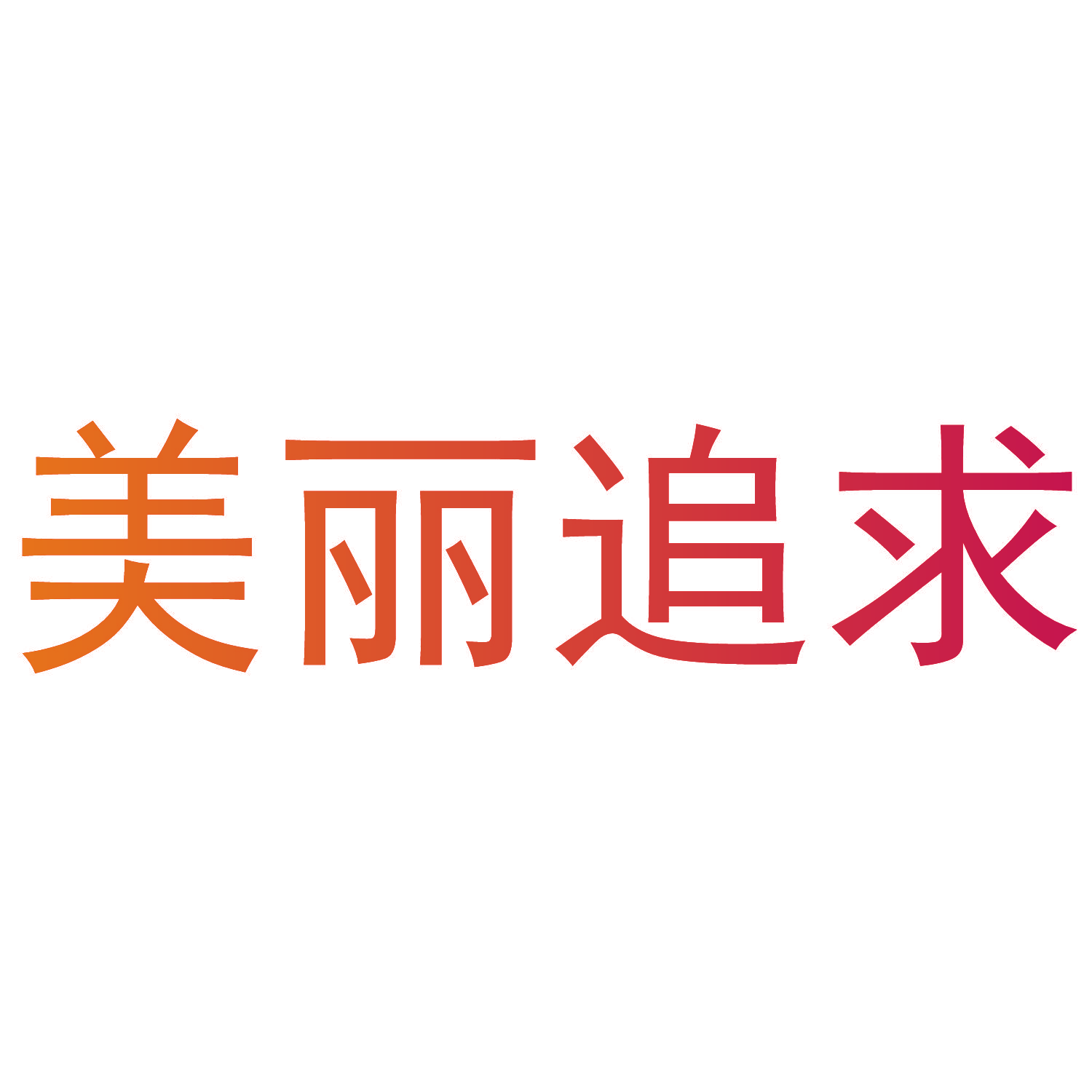 美丽追求