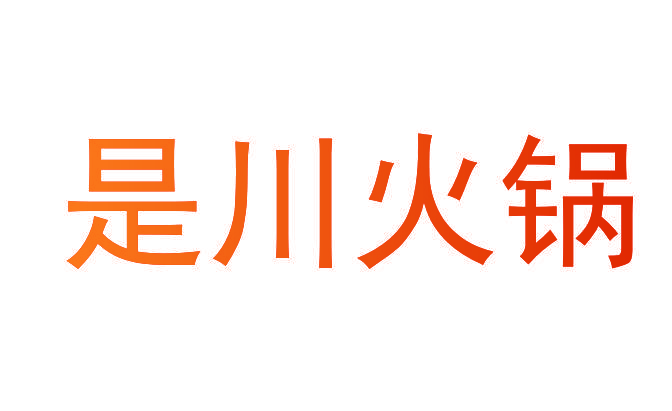 是川火锅