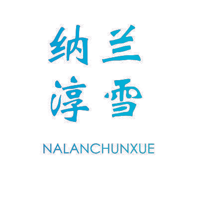 纳兰淳雪