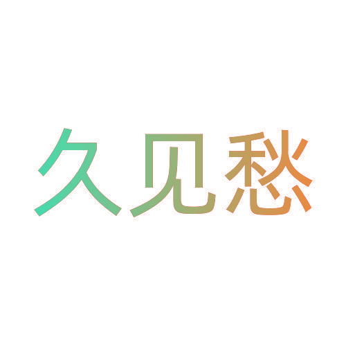 久见愁