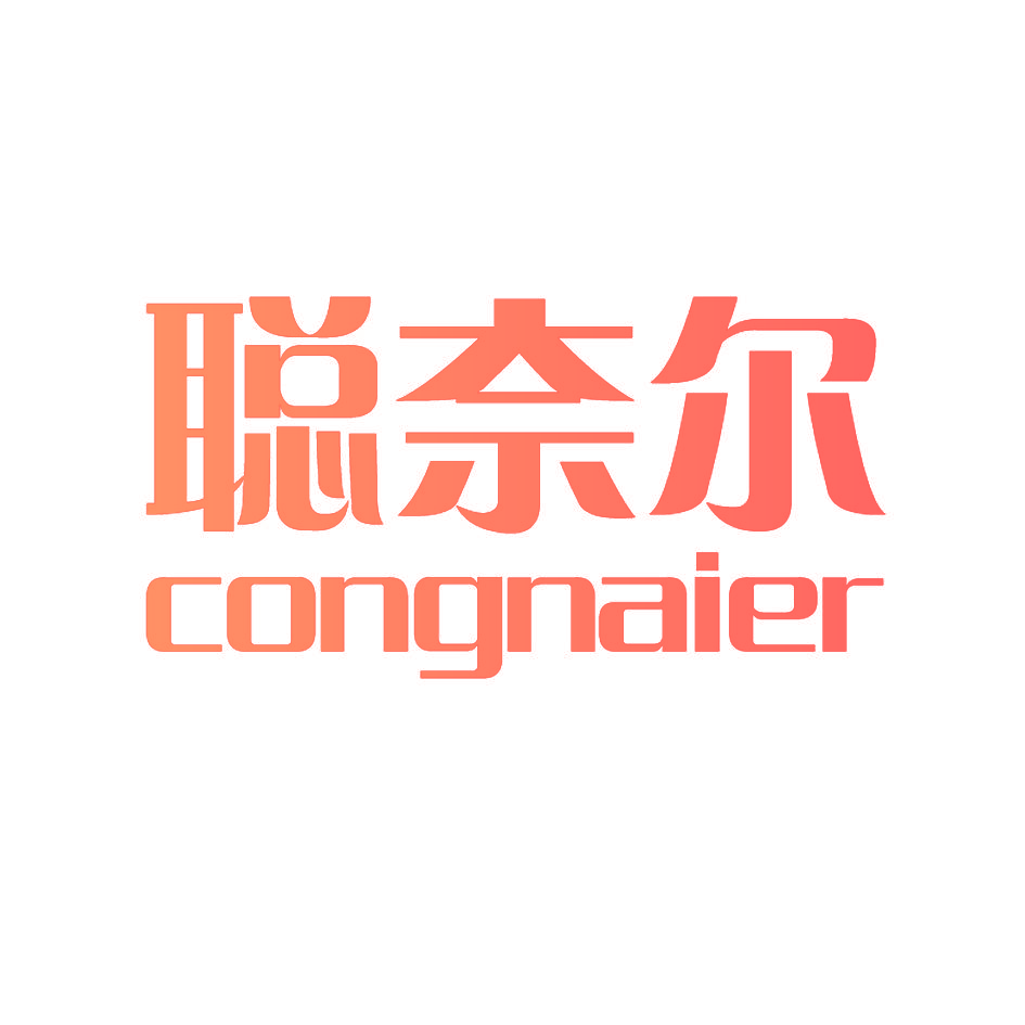 聪奈尔 CONG NAI ER
