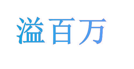 溢百万