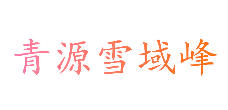青源雪域峰