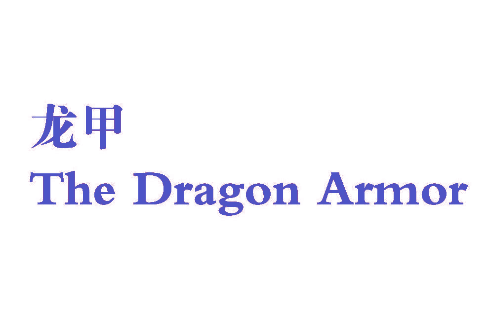 龙甲 THE DRAGON ARMOR