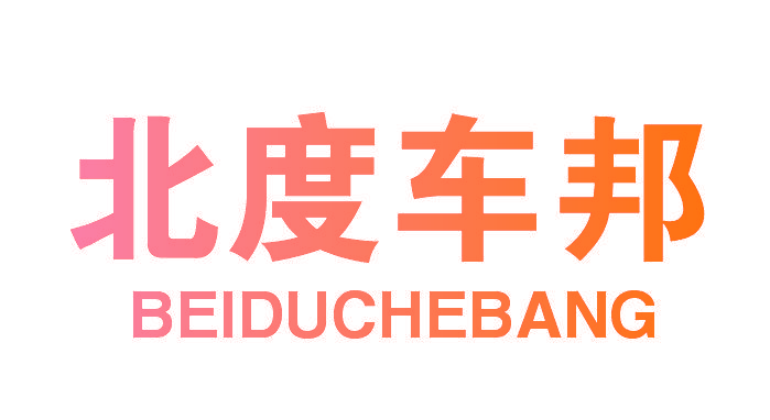 北度车邦