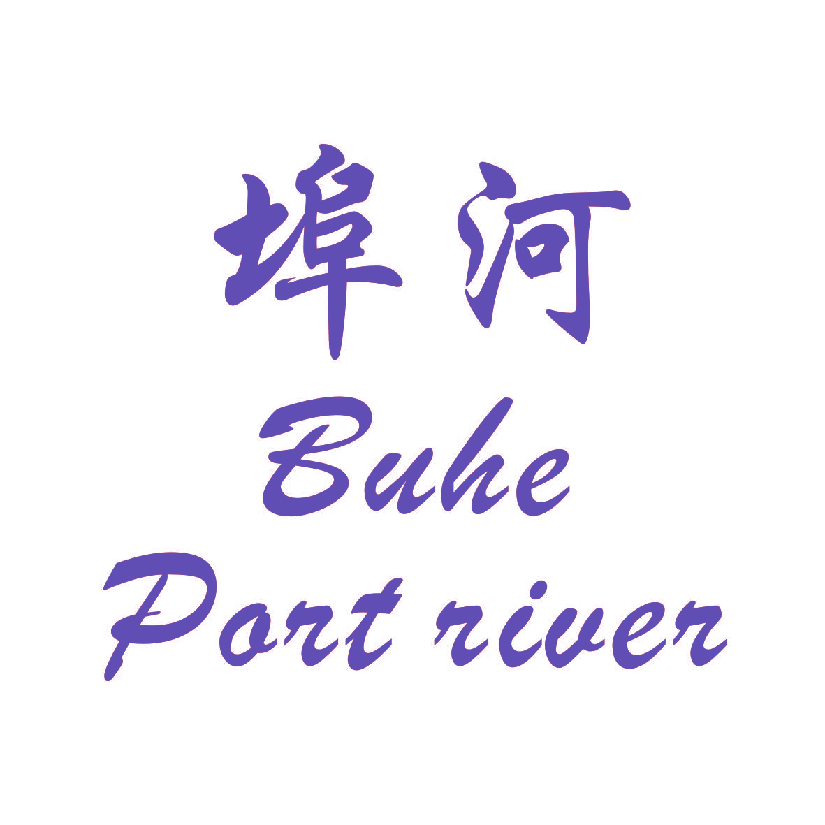 埠河 PORT RIVER