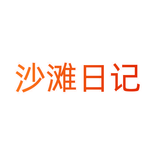 沙滩日记