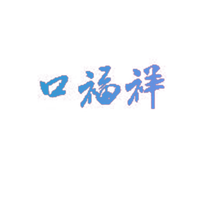 口福祥