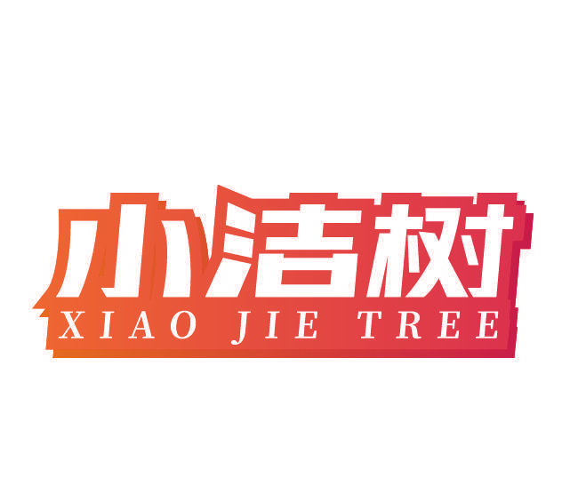 小洁树 XIAO JIE TREE