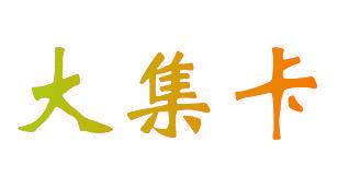 大集卡