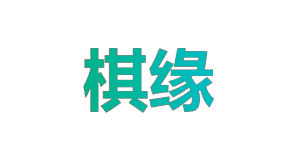 棋缘