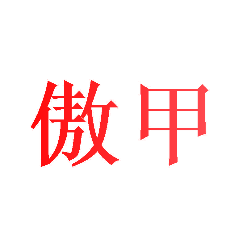 傲甲