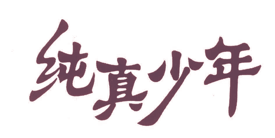 纯真少年