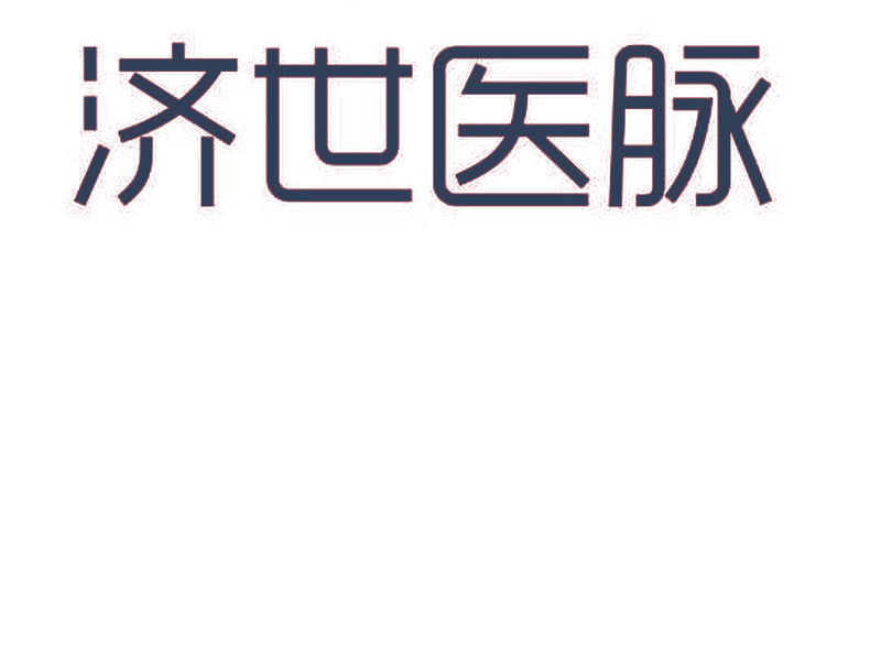 济世医脉
