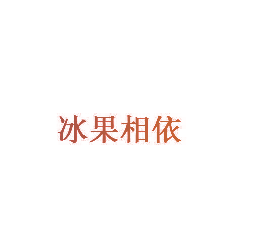 冰果相依