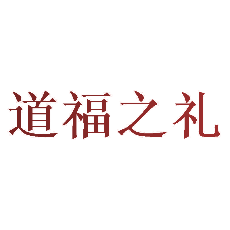 道福之礼