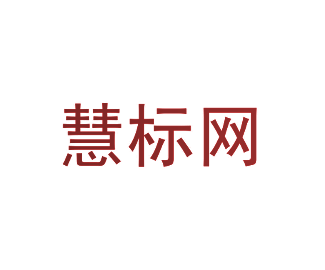 慧标网