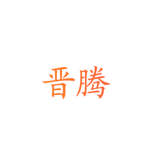 晋腾