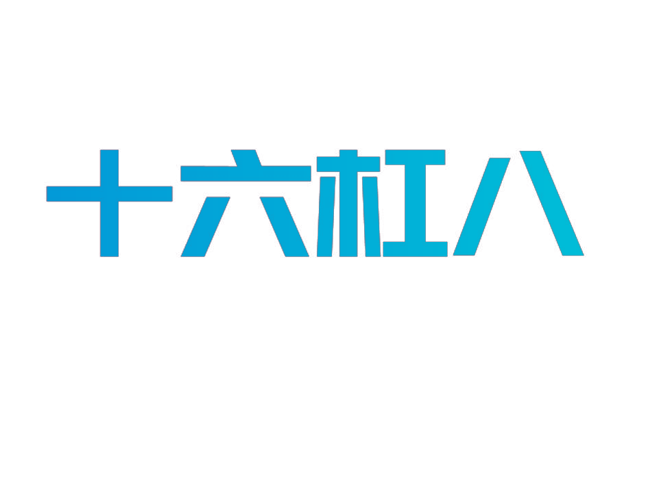 十六杠八