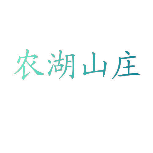 农湖山庄