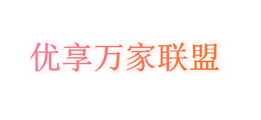 优享万家联盟