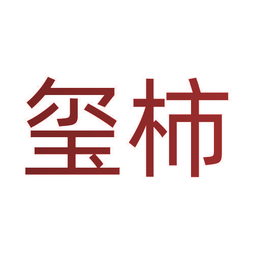 玺柿