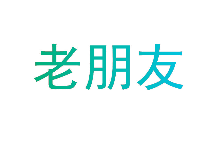 老朋友