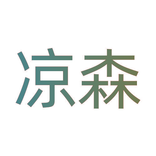凉森