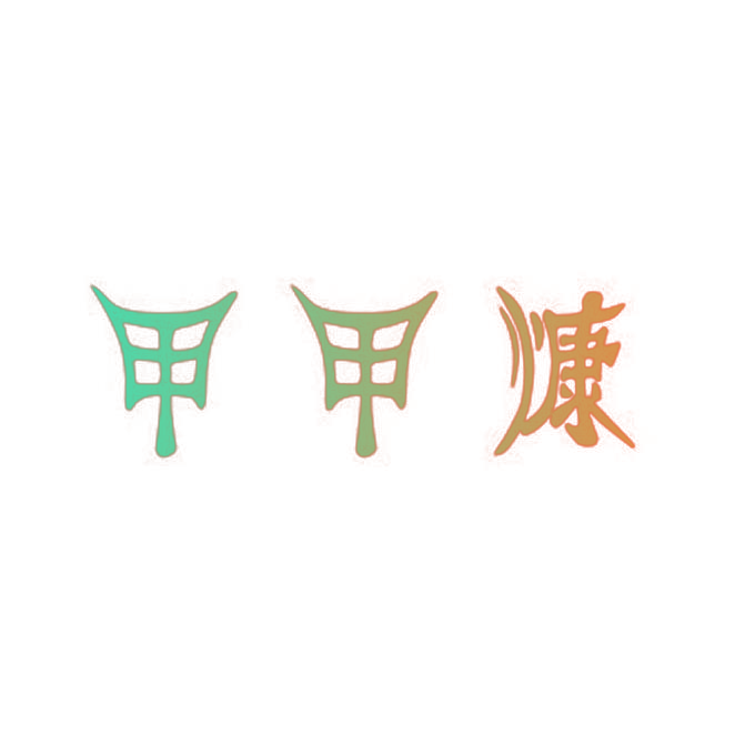 甲甲慷