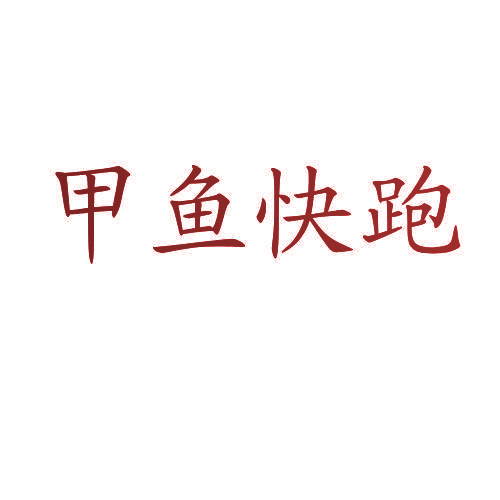 甲鱼快跑