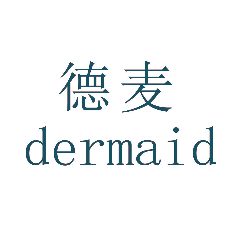 德麦 DERMAID