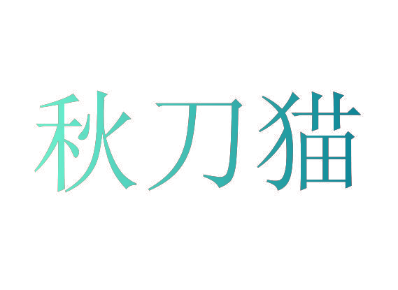秋刀猫