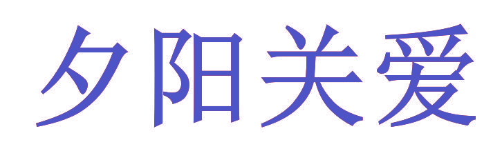 夕阳关爱