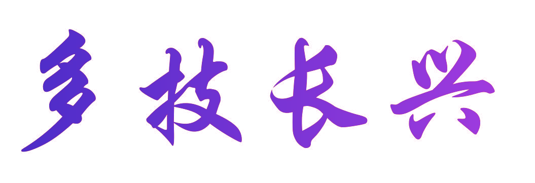 多技长兴