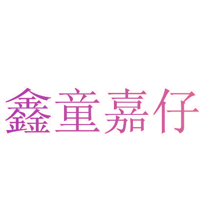 鑫童嘉仔