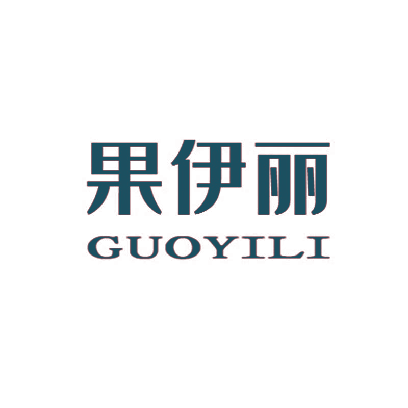 果伊丽