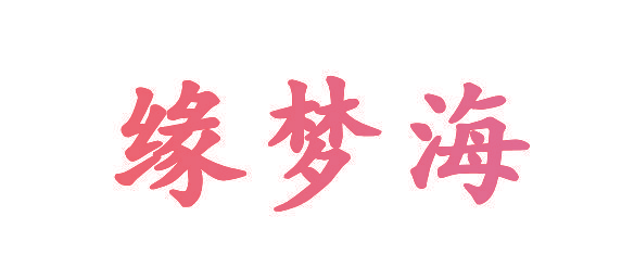 缘梦海
