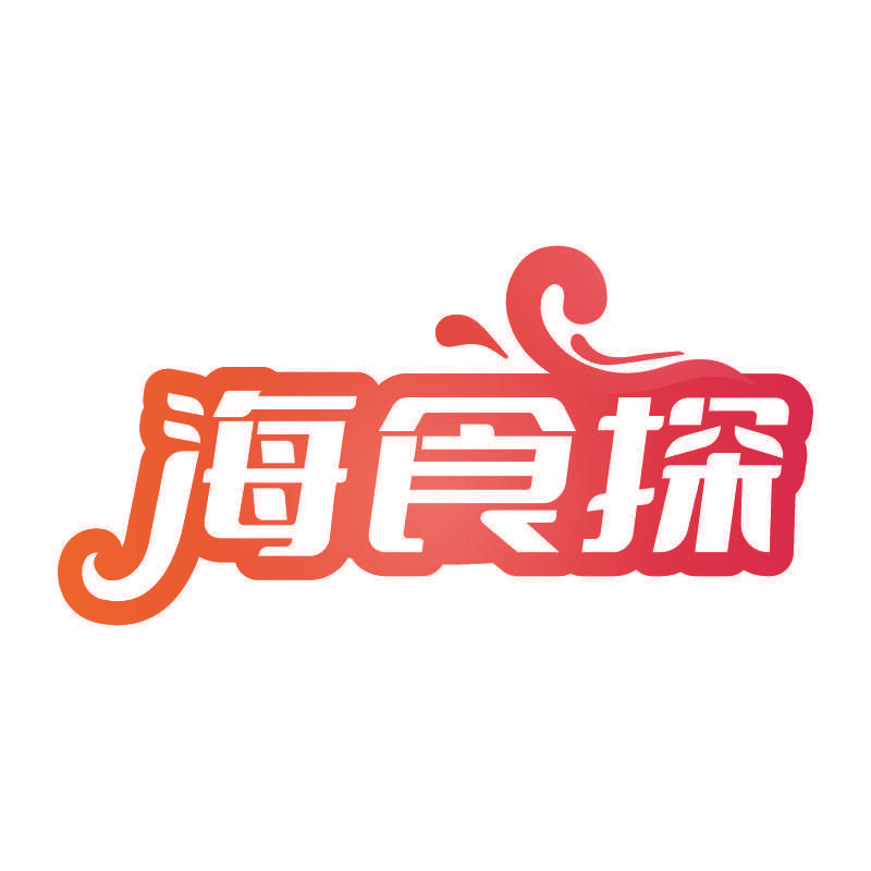海食探