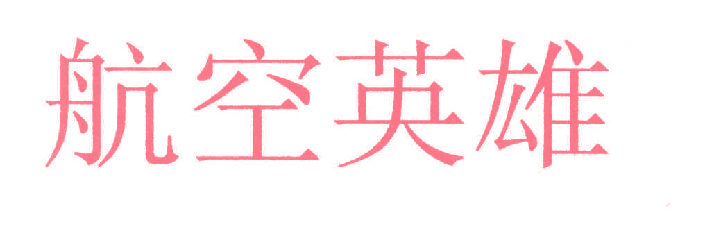 航空英雄
