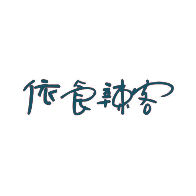 依食辣客
